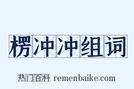 楞冲冲组词是什么意思的图片